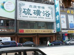 门面-庆会楼硫磺浴(西塔街店)