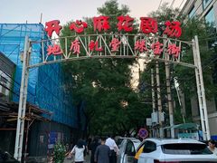 -北京地质礼堂