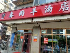 门面-春雨羊汤店(广开四马路总店)