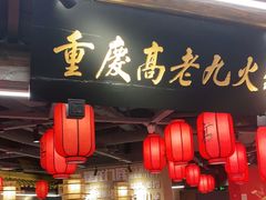 门面-重庆高老九火锅(吴中永旺店)