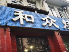 -金明姬和众烧烤店(东铁营店)