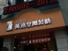 门面-黄远堂凤梨酥·伴手礼(中山路六店)