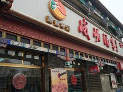 门面-峨嵋酒家(德内店)