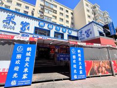 -米家·鹤城炭火米家(直营总店)