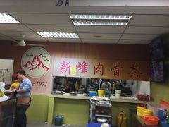 -新峰肉骨茶