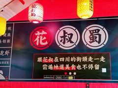 -花叔蜀川菜·辣子鸡(北关店)