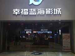 -幸福蓝海影城(上海闵行日月光中心杜比全景声店)