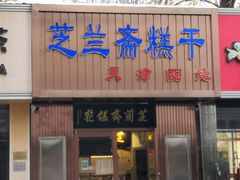 门面-芝兰斋糕干店(平山道店)