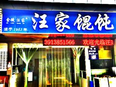 门面-汪家馄饨(集庆路店)