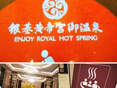-郑州银基黄帝宫御温泉