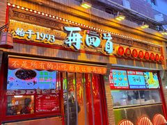 -再回首(西关木塔巷店)