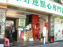 门面-添好运点心专门店(深水埗店)