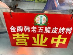 -金牌韩老五脆皮烤鸭(科学岛路店)