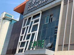 门面-兰亭轩茶餐厅(长江路店)