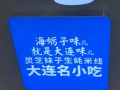 -灵芝妹子海鲜米线(凯德和平广场店)