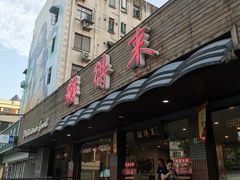 门面-鲜得来排骨年糕(即墨路店)