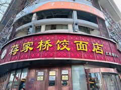 -蒋家桥饺面店(东关街店)