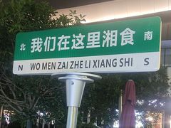 -福巷湘食小馆·猛火现炒(上海首店)