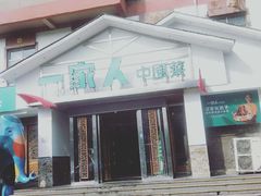 -一家人(南京路店)