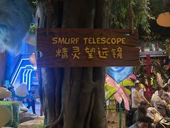 -蓝精灵乐园·世茂精灵之城主题乐园