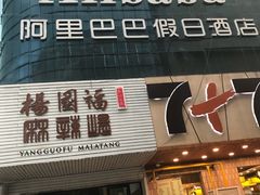 门面-杨国福麻辣烫(观前街店)