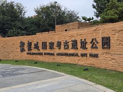 门面-盘龙城国家考古遗址公园