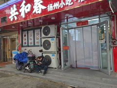 -共和春(凤凰街店)