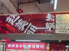 -赵美丽·重庆社区火锅·直营店(火车东站·中豪国际店)