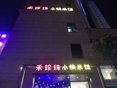 -禾珍珠家常小馆(河南博物院店)