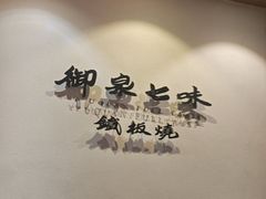 -御泉七味铁板烧(高区店)