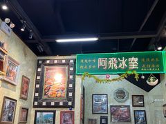 -阿飛冰室(下沙店)