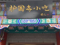 -护国寺小吃(中关村店)