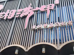 -湘满甲·黄焖甲鱼创始者·湘菜·鲁菜(潘家园店)