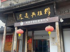 -穆桂英美食(南禅寺店)