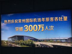 -常州奔牛国际机场