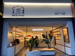 门面-NaturalFlow自然福乐面包店