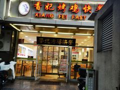 -香妃烤鸡(西单店)