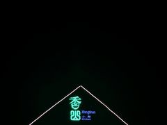 -香山小厨(南联路店)