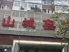 -平山城鑫烧烤(建国楼店)