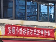 -夏食光安顺小舒冰粉冰浆(甲秀楼店)