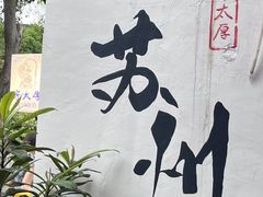 -山塘街