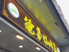-清真.德枭炕肉店.青海菜(大新街夜市店)