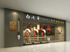 门面-白七爷原汤捞面（大宅门）(泰盛广场金牌店)