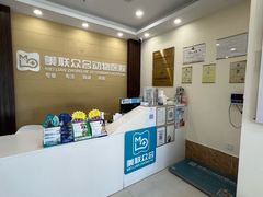 -美联众合动物医院·内科·皮肤科·外科(古城分院)