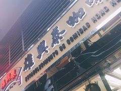 门面-雄兴泰咖啡室