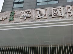 门面-宁夏国强手抓羊肉·清真菜(未央路凤三店)