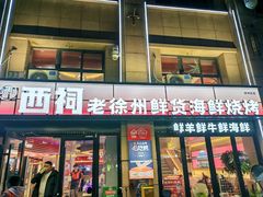 -遇西祠·海鲜烧烤(总店)