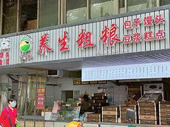 -哊咪养生粗粮(华严菜市场店)