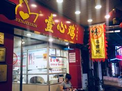 门面-文记壹心鸡(宝华路店)