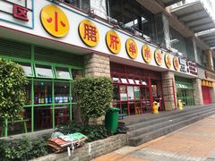 -钢管厂五区小郡肝串串香(车公庙店)